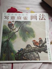 寫意麻雀的畫法