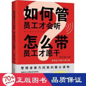 如何管员工才会听，怎么带员工才愿干 管理实务 徐子清
