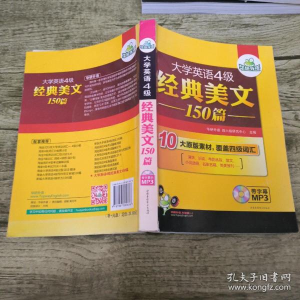 华研外语·大学英语四级经典美文150篇：10大原版素材，覆盖4级词汇