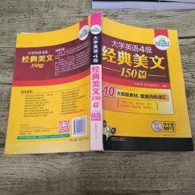 华研外语·大学英语四级经典美文150篇：10大原版素材，覆盖4级词汇