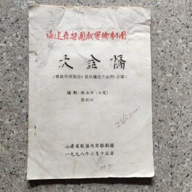 泉州地方戏剧初编稿，庄长江(梨园一级演员)述，林金清(执笔)。内页有更正手笔。《大金桥》一本。实图。