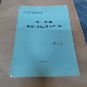 北京十一学校-高一英语精读词汇用法汇编