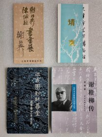 80年代~谢稚柳签名·谢稚柳陈佩秋书画展、天津艺博谢稚柳书画展请柬、谢稚柳签名·从寄园到壮暮堂谢稚柳艺术生涯、谢稚柳传（95年），四种