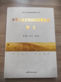 中华人民共和国社区矫正法释义/中华人民共和国法律释义丛书