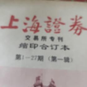 上海证券交易所专刊缩印合订本(第一，二，三，四辑)