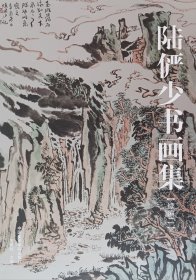 陆俨少书画集 续编二