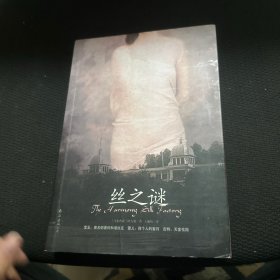 丝之谜：南海·译品系列