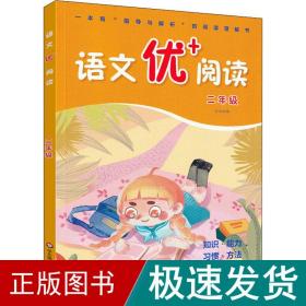 语文优+阅读·二年级（第二版）