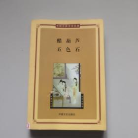 中国古典文学名著丛书:醋葫芦·五色石