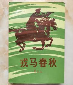 戎马春秋 董其武上将赠油画家雷洪连签名本