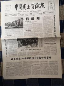 2008年11月26日《中国国土资源报》（改革开放30年来的国土资源管理事业）