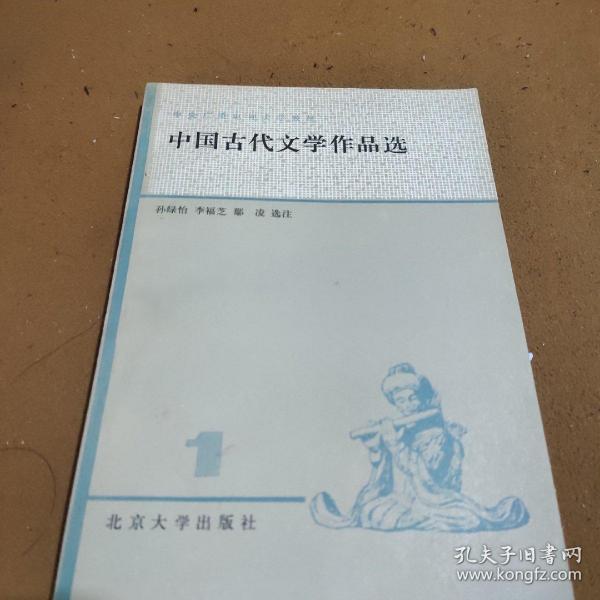 中国古代文学作品选注