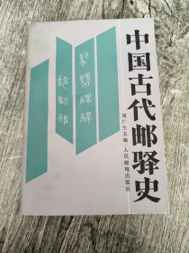 中國古代郵驛史