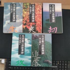 【日文原版书】呉清源の碁経衆妙 全5巻  第1巻～第5巻 生の部 殺の部 却の部 攻の部 雑の部 池田書店