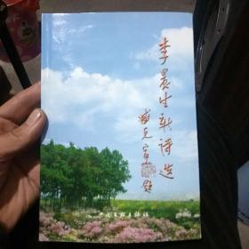 李晨生新詩(shī)選
