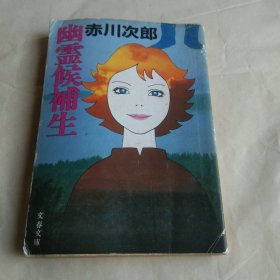 日文原版 幽霊候补生