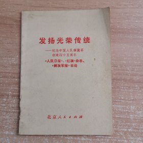 发扬光荣传统