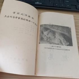 古易新编上下 谨以此书献给易学家陈抟辞世一千年图表15幅1988年一版一印