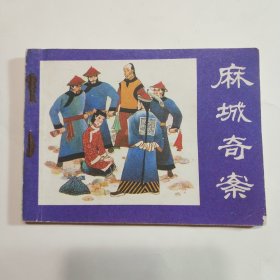麻城奇案