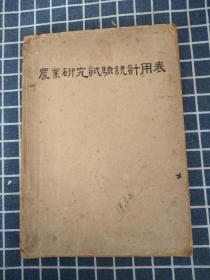 农业研究实验统计用表（1947年出版）著名小麦育种专家徐沛然藏书