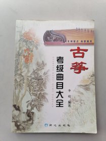 民族乐器考级曲目丛书：古筝考级曲目大全