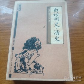 白话明史·清史