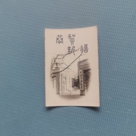 贺新年卡 一 中国医科大学 （货bz5s2）