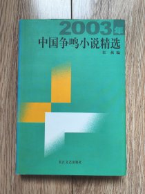 《2003年中国争鸣小说精选》（原作与评论，长江文艺2004年1月一版一印）