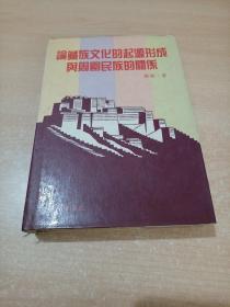 论藏族文化的起源形成与周围民族的关系（作者格勒签赠本）88年一版一印