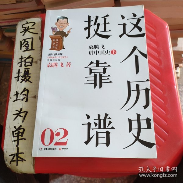 这个历史挺靠谱：袁腾飞讲历史（全三册）