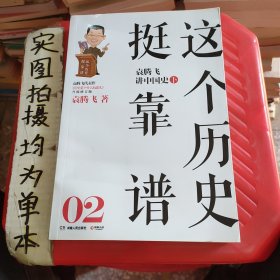 这个历史挺靠谱：袁腾飞讲历史（全三册）