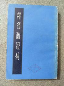 释名疏证補
