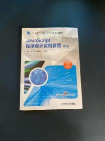 JavaScript程序设计实例教程 第2版