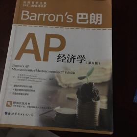 Barron's巴朗AP经济学（第6版）