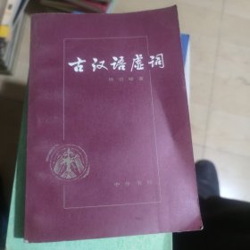 古汉语虚词