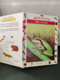 动物世界的奥秘:[图集].17.青蛙:水陆两栖动物