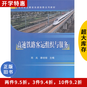 高速铁路客运组织与服务邓岚中国铁道出版社
