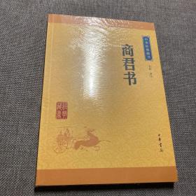 中华经典藏书：商君书