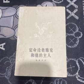 定命论者雅克和他的主人