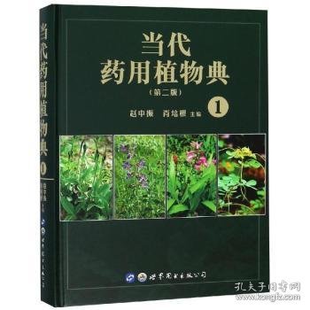 当代药用植物典（第二版）1