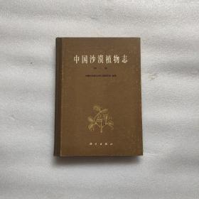 中国沙漠植物志（第二卷）