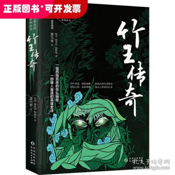 秘象贵州系列丛书：竹王传奇：苗文.汉文对照
