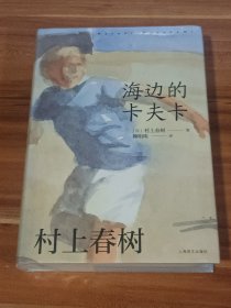 海边的卡夫卡：中国台湾赖明珠译本（精装本）未拆封