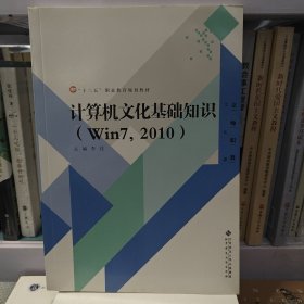 计算机文化基础知识（Win7，2010）