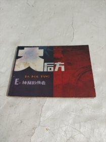 连环画：神秘的使者《大后方》之五