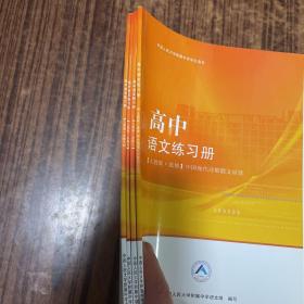 中国人民大学附属中学学生用书高中语文练习册（人教版必修 2.3.4＋中国现代诗歌散文欣赏）4册合内页干净