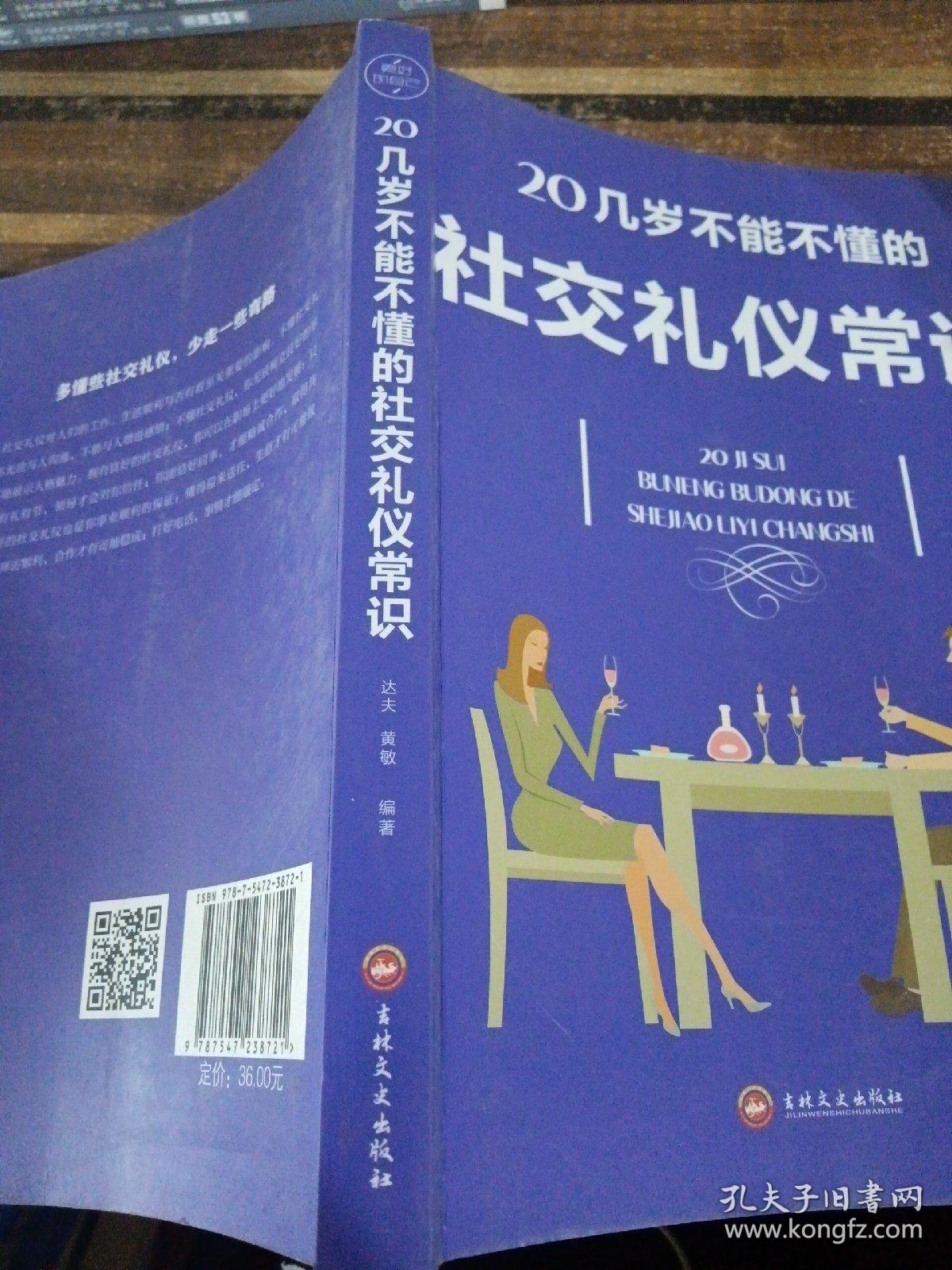 20几岁不能不懂的社交礼仪常识（32开平装）