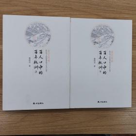 百人口中的百年杭州（上下）  全两册