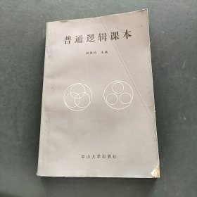 普通邏輯課本