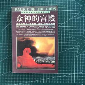 众神的宫殿：金字塔地下“档案馆”之秘：神谕或天启